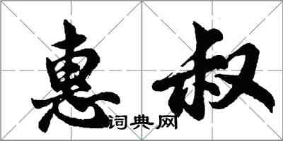 胡問遂惠叔行書怎么寫