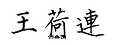 何伯昌王荷連楷書個性簽名怎么寫