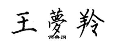 何伯昌王夢羚楷書個性簽名怎么寫
