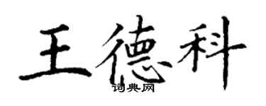 丁謙王德科楷書個性簽名怎么寫