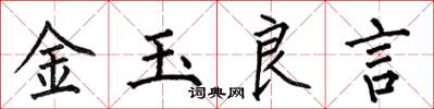 何伯昌金玉良言楷書怎么寫