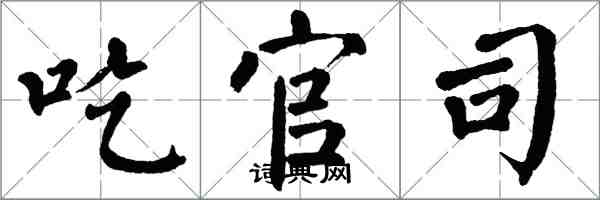 翁闓運吃官司楷書怎么寫