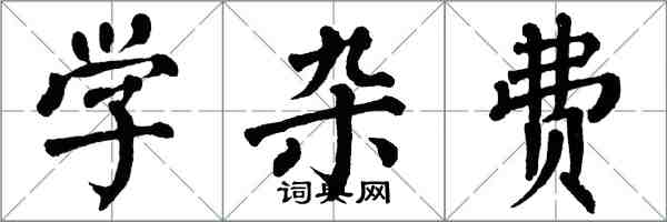 翁闓運學雜費楷書怎么寫