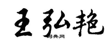 胡問遂王弘艷行書個性簽名怎么寫
