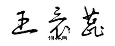 曾慶福王竟蕊草書個性簽名怎么寫