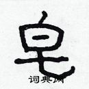 林少明寫的硬筆隸書皂