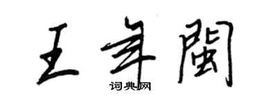 王正良王年閩行書個性簽名怎么寫