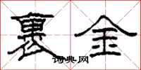 柯春海裹金隸書怎么寫