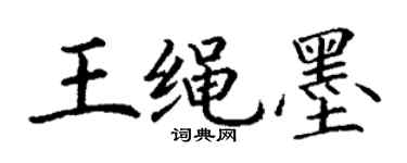 丁謙王繩墨楷書個性簽名怎么寫