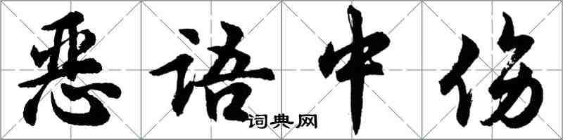 胡問遂惡語中傷行書怎么寫