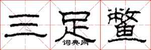柯春海三足鱉隸書怎么寫
