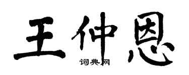 翁闓運王仲恩楷書個性簽名怎么寫