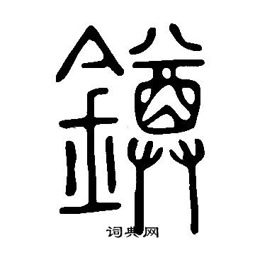 煊隸書書法_煊字書法_隸書字典