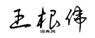 曾慶福王根偉草書個性簽名怎么寫