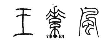 陳墨王素風篆書個性簽名怎么寫