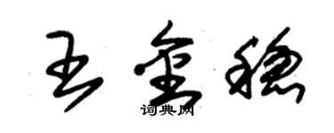 朱錫榮王金穩草書個性簽名怎么寫