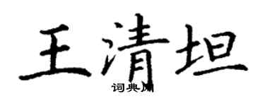 丁謙王清坦楷書個性簽名怎么寫