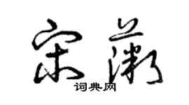 曾慶福宋薇草書個性簽名怎么寫