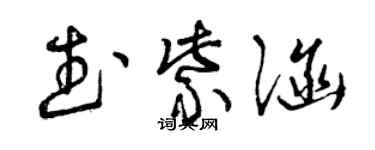 曾慶福武紫涵草書個性簽名怎么寫