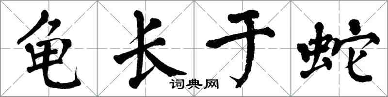 翁闓運龜長於蛇楷書怎么寫