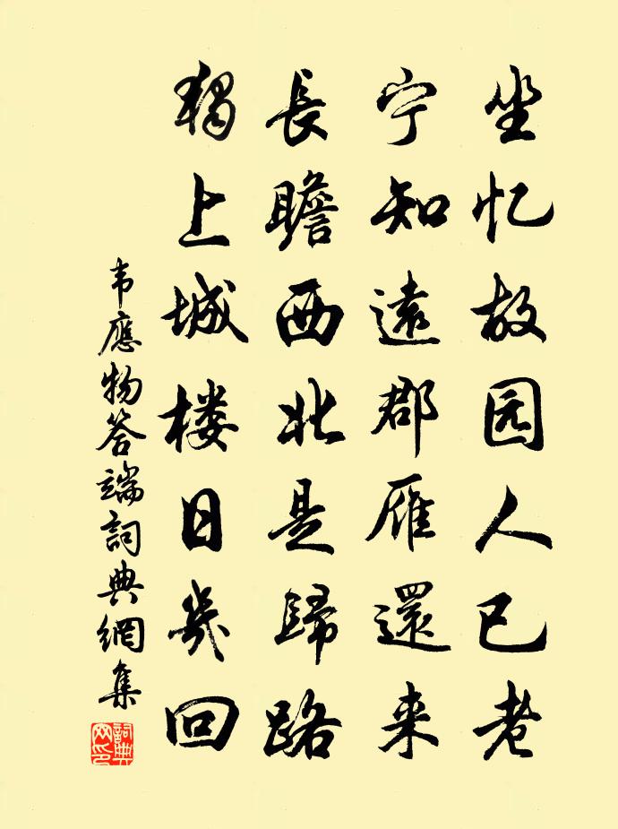 韋應物答端書法作品欣賞