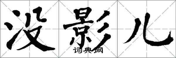 翁闓運沒影兒楷書怎么寫