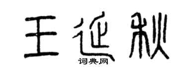 曾慶福王延秋篆書個性簽名怎么寫