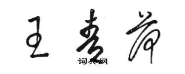 駱恆光王青荷草書個性簽名怎么寫