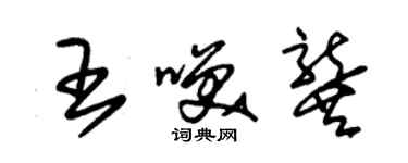 朱錫榮王笑龔草書個性簽名怎么寫