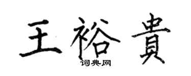 何伯昌王裕貴楷書個性簽名怎么寫