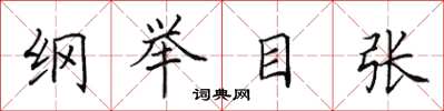 田英章綱舉目張楷書怎么寫