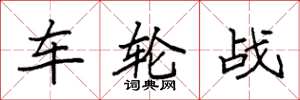 袁強車輪戰楷書怎么寫