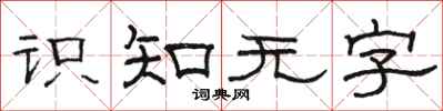 駱恆光識知無字隸書怎么寫