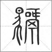 𩦣小篆