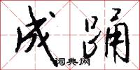 講武城的意思_講武城的解釋_國語詞典