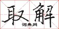 駱恆光取解楷書怎么寫