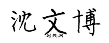 何伯昌沈文博楷書個性簽名怎么寫