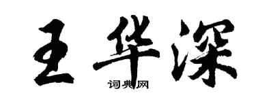 胡問遂王華深行書個性簽名怎么寫