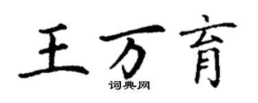 丁謙王萬育楷書個性簽名怎么寫