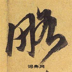 冗楷書書法_冗字書法_楷書字典