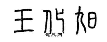 曾慶福王化旭篆書個性簽名怎么寫