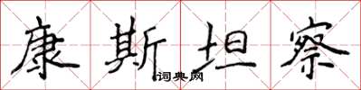 侯登峰康斯坦察楷書怎么寫
