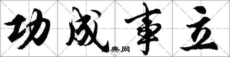 胡問遂功成事立行書怎么寫