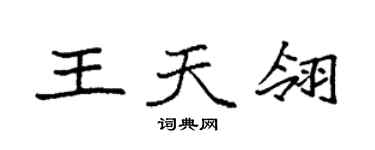 袁強王天翎楷書個性簽名怎么寫
