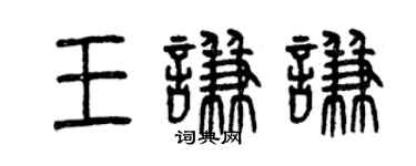 曾慶福王謙謙篆書個性簽名怎么寫