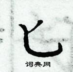 周炳元寫的硬筆楷書匕