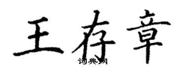丁謙王存章楷書個性簽名怎么寫
