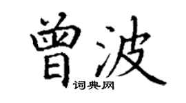丁謙曾波楷書個性簽名怎么寫