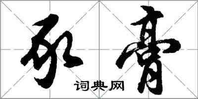 胡問遂豕膏行書怎么寫