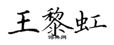 丁謙王黎虹楷書個性簽名怎么寫